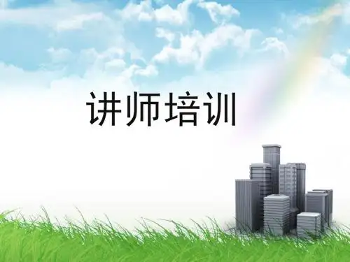 讲师素质