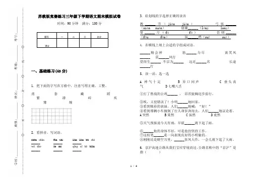 苏教版竞赛练习三年级下学期语文期末模拟试卷