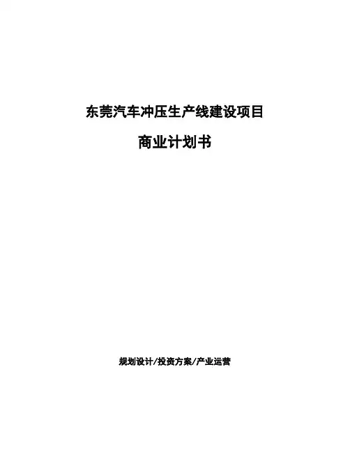 东莞汽车冲压生产线建设项目商业计划书