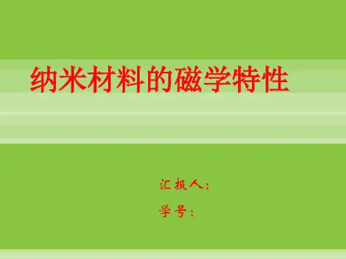 纳米材料的磁学特性