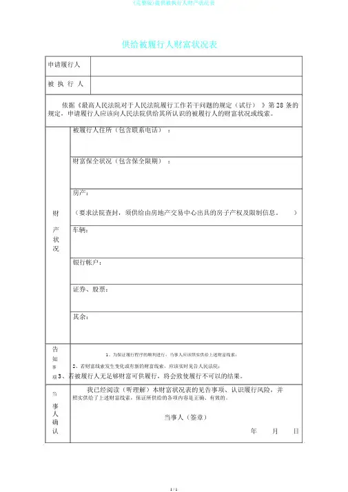 (完整版)提供被执行人财产状况表