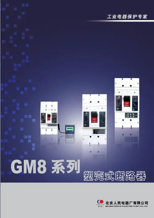 GM8系列塑壳式断路器