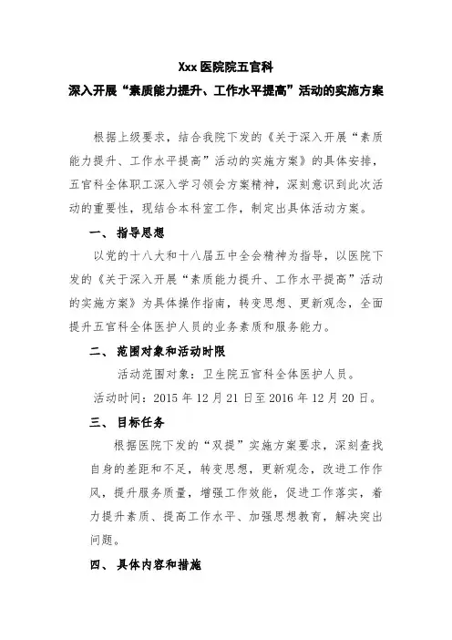深入开展“素质能力提升、工作水平提高”活动的实施方案