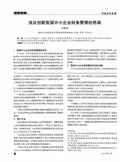 浅议创新我国中小企业财务管理的思路