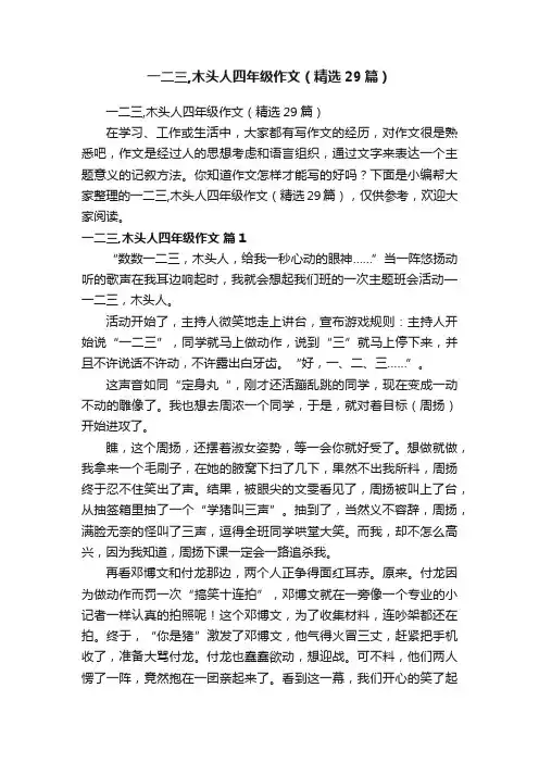 一二三,木头人四年级作文（精选29篇）