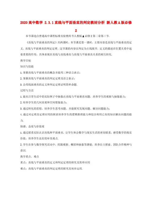 2020高中数学 2.3.1直线与平面垂直的判定教材分析 新人教A版必修2