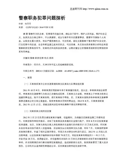 警察职务犯罪问题探析