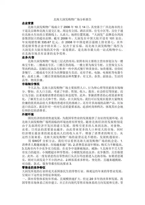 北海大润发购物广场分析报告