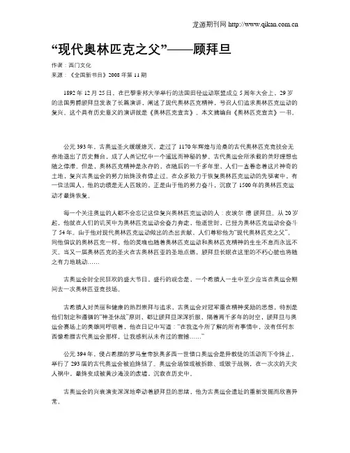 “现代奥林匹克之父”——顾拜旦