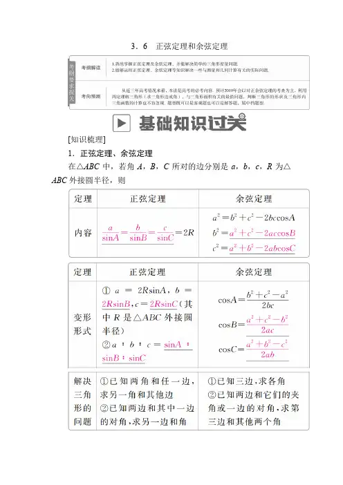 2020版高考数学(文)高分计划一轮高分讲义：第3章三角函数、解三角形 3.6 正弦定理和余弦定理 Word版