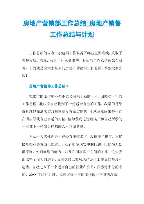房地产营销部工作总结_房地产销售工作总结与计划
