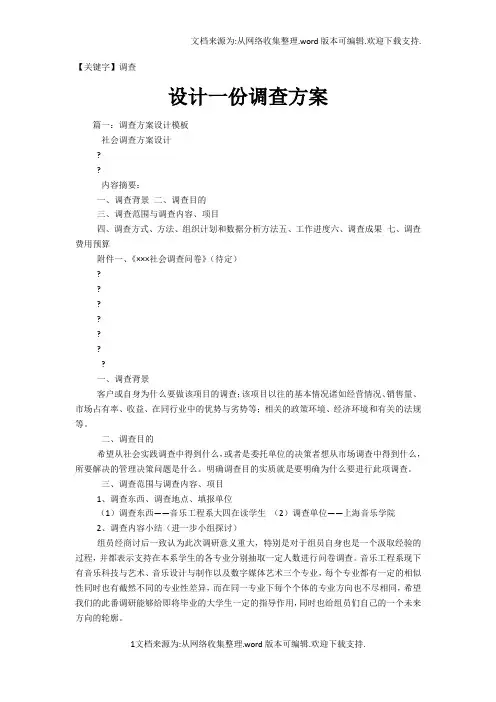 【调查】设计一份调查方案