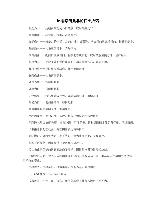 比喻颠倒是非的四字成语