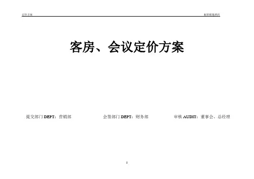 酒店筹备 客房价格方案