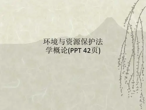 环境与资源保护法学概论