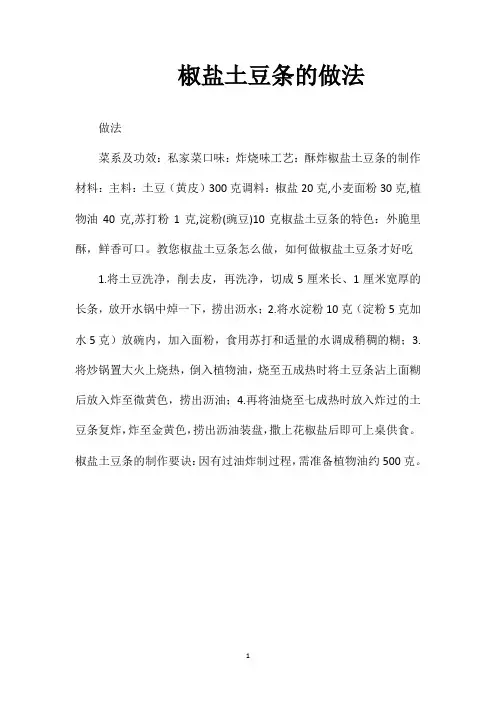 椒盐土豆条的做法