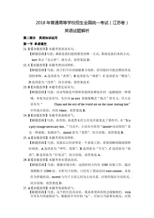 2018年普通高等学校招生全国统一考试(江苏卷)英语试题解析【精品资料】
