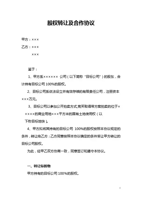 股权转让土地及合作协议模板