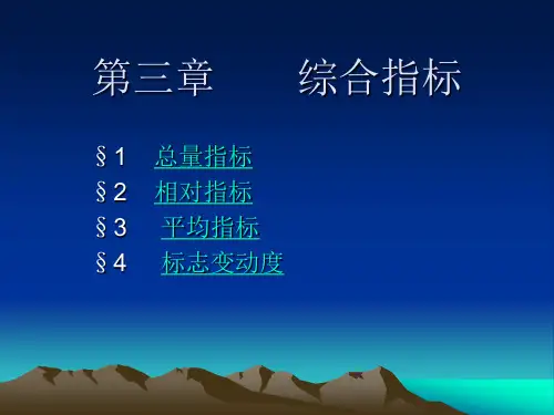 《统计学》第三章综合指标