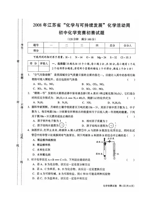 2008年江苏省初中化学竞赛初赛试题