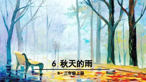 秋天的雨 (部编版)