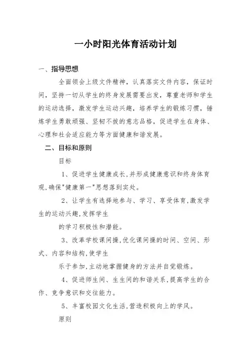 一小时阳光体育活动计划