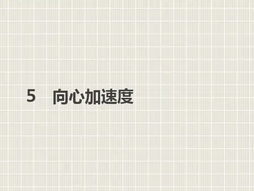2018-2019学年高中物理 第五章 曲线运动 5 向心加速度优质课件 新人教版必修2