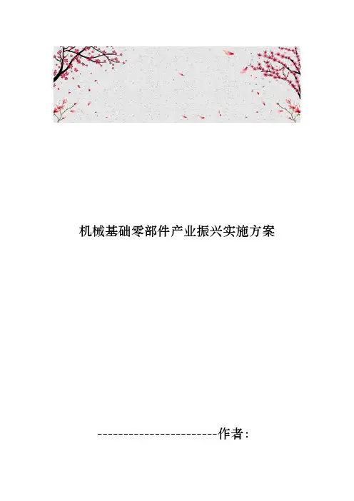 机械基础零部件产业振兴实施计划方案