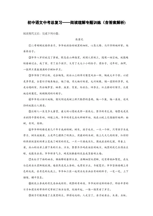 初中语文中考总复习阅读理解专题训练《造屋记》(含答案解析)