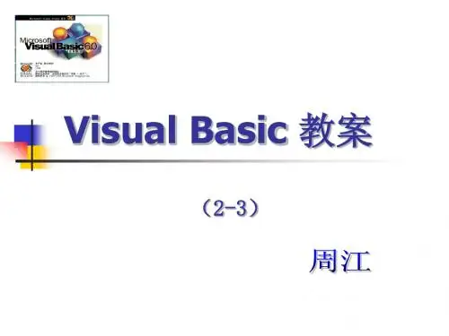 VB教案(2-3)