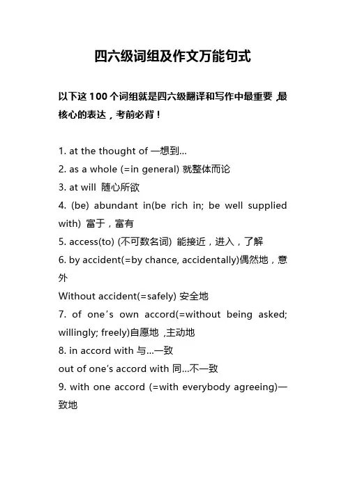 四六级词组及作文万能句式