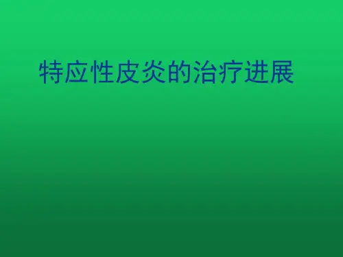 特应性皮炎的治疗进展