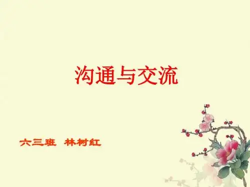 沟通与交流