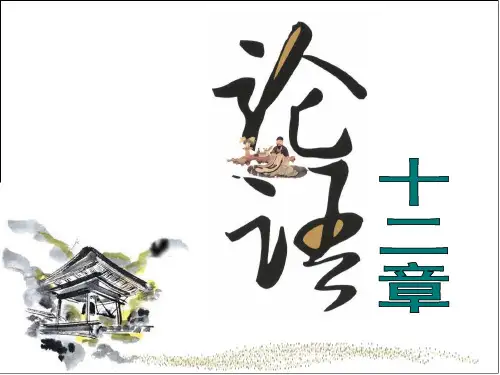 人教部编版七年级上册第11课《论语十二章(》课件共56张PPT)