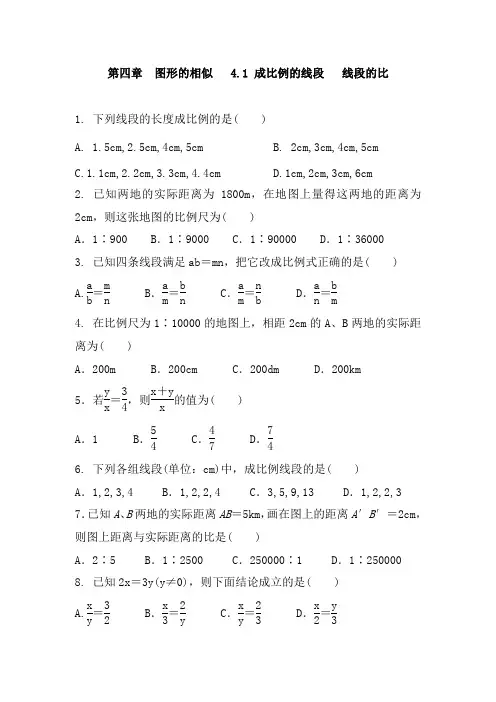 北师大版九年级数学上册    4.1 成比例的线段   线段的比 同步课时练习题含答案