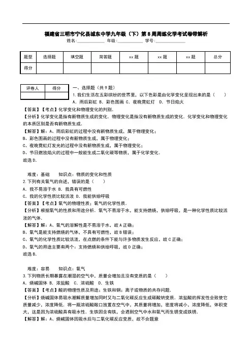 福建省三明市宁化县城东中学九年级(下)第8周周练化学考试卷带解析.doc