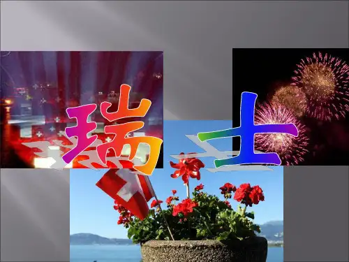 瑞士介绍