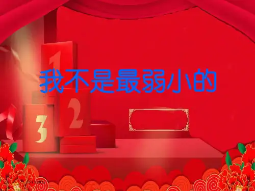 二年级语文下册 第七单元 第24课《我不是最弱小的》课件 小学二年级下册语文课件
