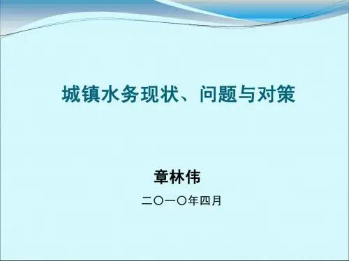 章林伟-我国城镇水务现状、存在问题与对策