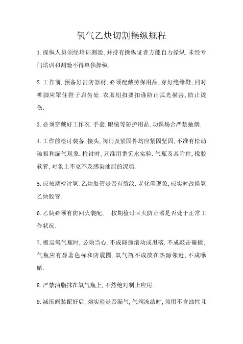 氧气乙炔切割操作规程