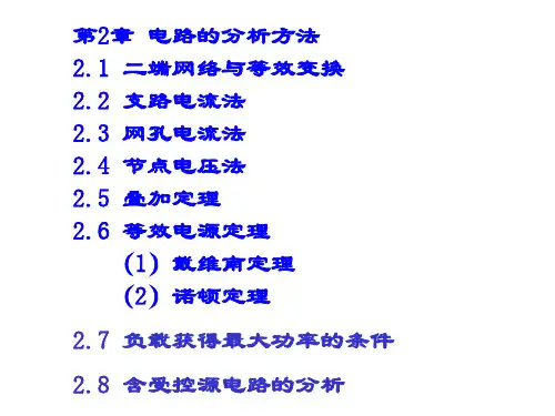 模拟电路(分析方法)11级