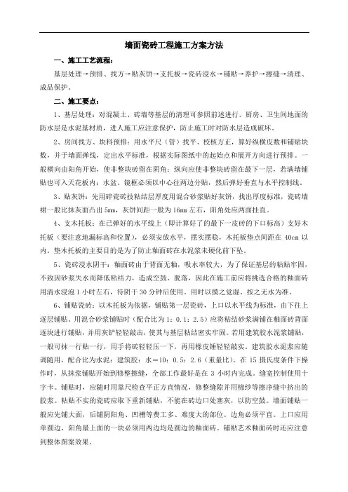 墙面瓷砖工程施工方案方法