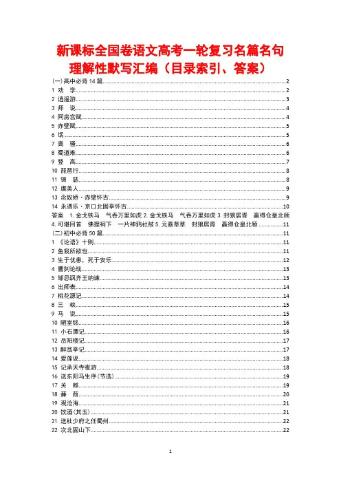 新课标全国卷语文高考一轮复习名篇名句理解性默写汇编(目录索引、答案)