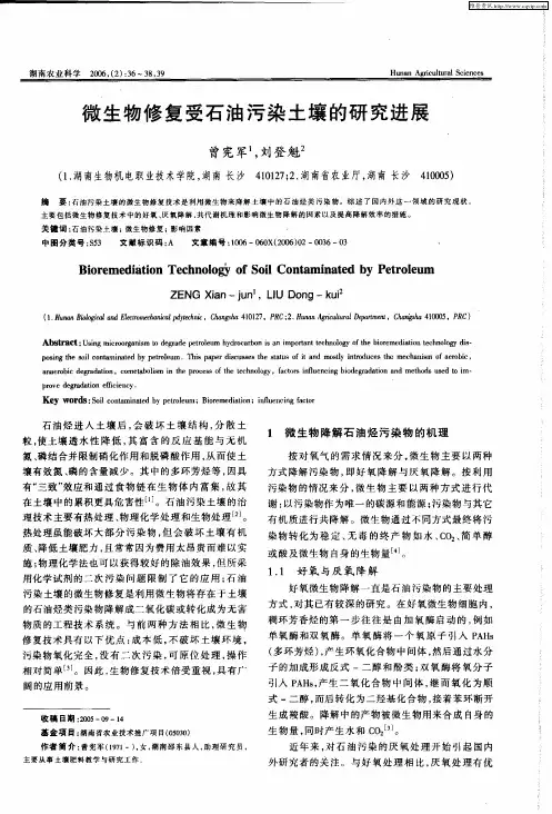 微生物修复受石油污染土壤的研究进展