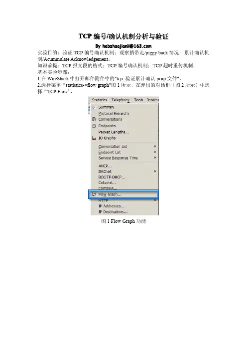 验证TCP编号确认机制