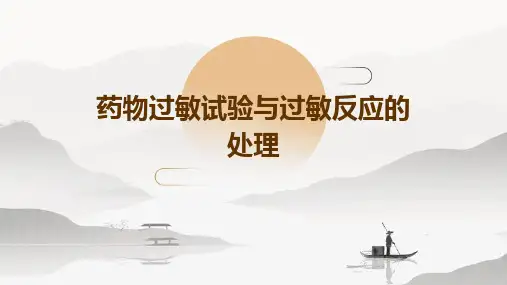 药物过敏试验与过敏反应的处理