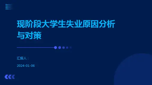 现阶段大学生失业原因分析与对策