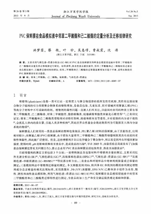 PVC保鲜膜在食品模拟液中邻苯二甲酸酯和己二酸酯的定量分析及迁移规律研究