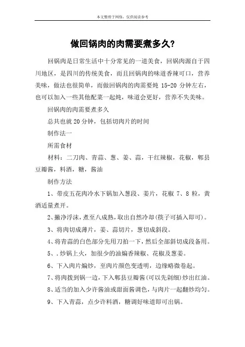 做回锅肉的肉需要煮多久-