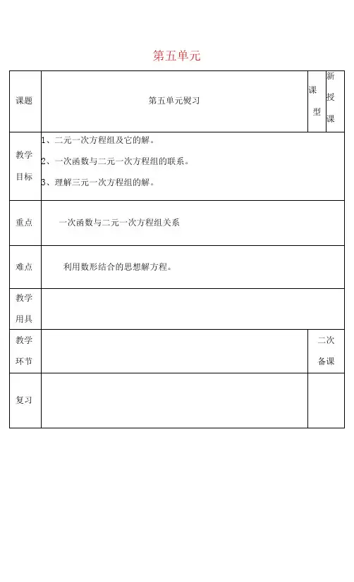 八年级数学上册第五章二元一次方程组复习教案新版北师大版